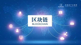 論互聯(lián)網(wǎng)產(chǎn)業(yè)集群區(qū)塊鏈技術(shù)應(yīng)用系統(tǒng)的實用性、思想性與普惠性