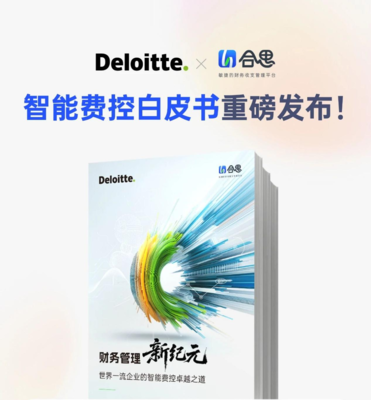 AI驅動財務轉型 智能費控引領企業數字化新篇章——德勤與合思聯合發布白皮書解析深圳實踐